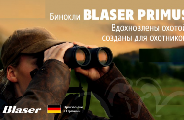 Представляем бинокли Blaser Primus!