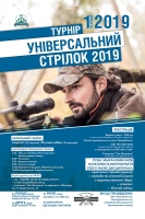 Турнір "Універсальний стрілок 2019"