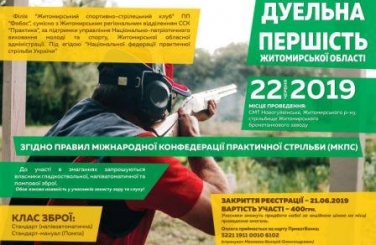 Першість Житомирської області з  дуельної стрільби з рушниці.