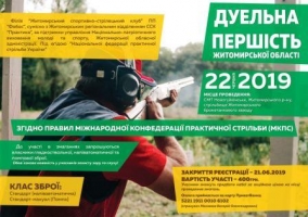 Першість Житомирської області з  дуельної стрільби з рушниці.