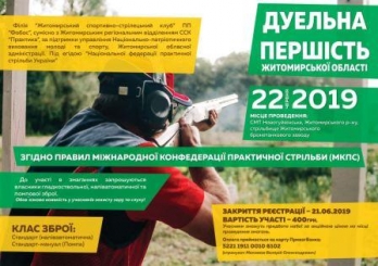 Першість Житомирської області з  дуельної стрільби з рушниці.