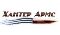 ХАНТЕР АРМС