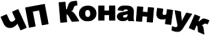 ЧП Конанчук