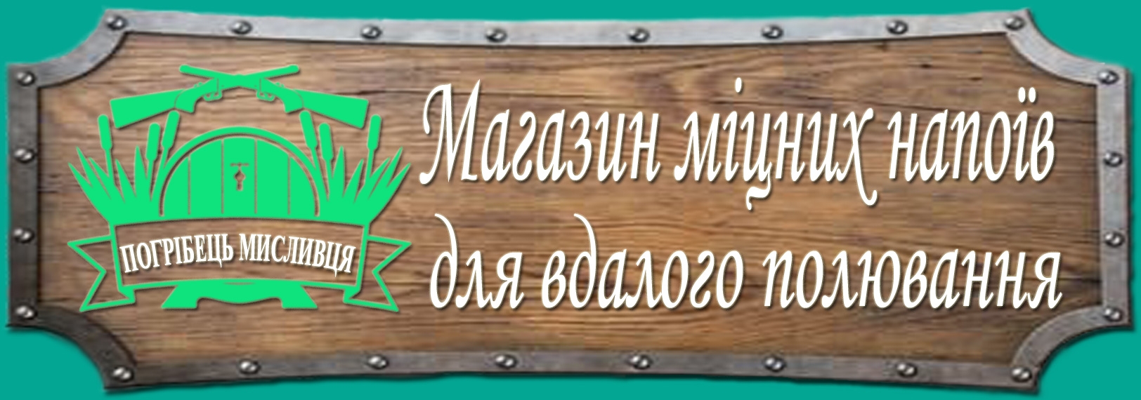 ПОГРІБЕЦЬ МИСЛИВЦЯ